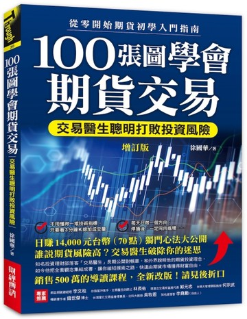 100張圖學會期貨交易（增訂版）：交易醫生聰明打敗投資風險，從零開始期貨初學入門指南