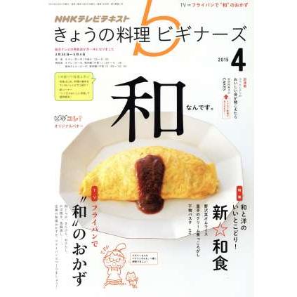 ＮＨＫテレビテキスト　きょうの料理ビギナーズ(４　２０１５) 月刊誌／ＮＨＫ出版