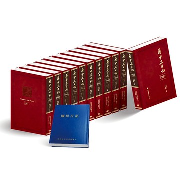 蔣中正日記（1937－1947）【限量套書組】 【ttbooks】
