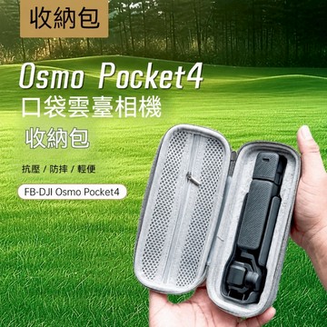 Pocket 4 收納包運動攝影機 Pocket4相機包