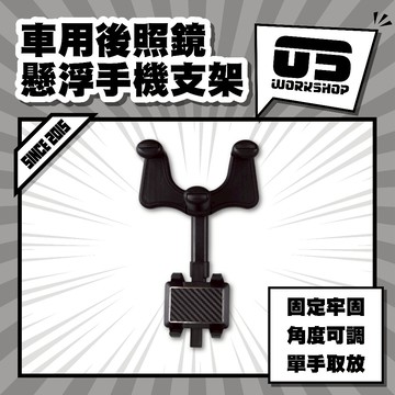 車用後照鏡懸浮手機支架 車用後視鏡手機支架 懸浮後視鏡支架 倒掛後視鏡用支架 汽車懸浮手機支架【零伍工坊】