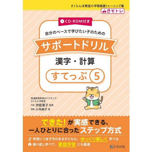 CD-ROM付き サポートドリル 漢字・計算 すてっぷ5