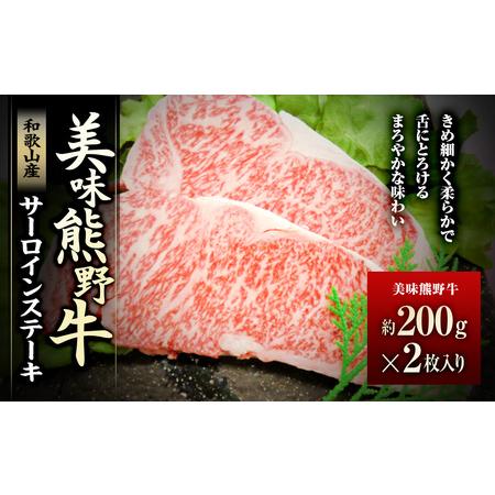 ふるさと納税 美味熊野牛サーロインステーキ（約200gステーキ×2枚入り） 和歌山県白浜町