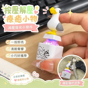 💗臺灣出貨💗海鷗解壓鑰匙扣 發聲掛件 語音按鍵玩具 充電款解壓神器 創意掛飾 書包掛件 情侶小禮物