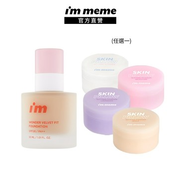 NEW! 新品上市【I'M MEME】我愛神力魔皮粉底液+魔皮蜜粉(任選) 輕盈服貼 控油持妝 亞洲膚色 服貼 不卡紋