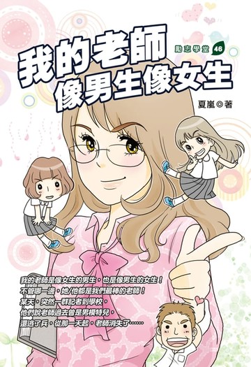 【電子書】我的老師像男生像女生