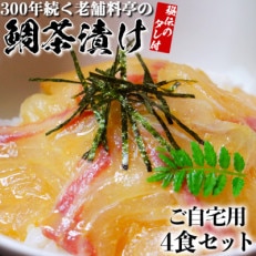 若栄屋の鯛茶漬け「うれしの」4食セット[ご自宅用]