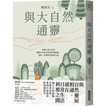 與大自然通靈