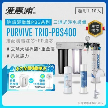 EVERPURE愛惠浦 櫥下型 PURVIVE Trio-PBS400無鉛龍頭三道式生飲淨水器(前置樹脂+PP)