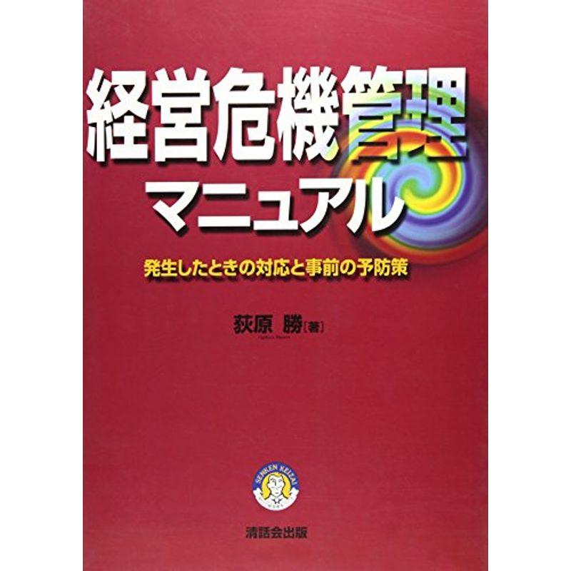 経営危機管理マニュアル?発生したときの対応と事前の予防策