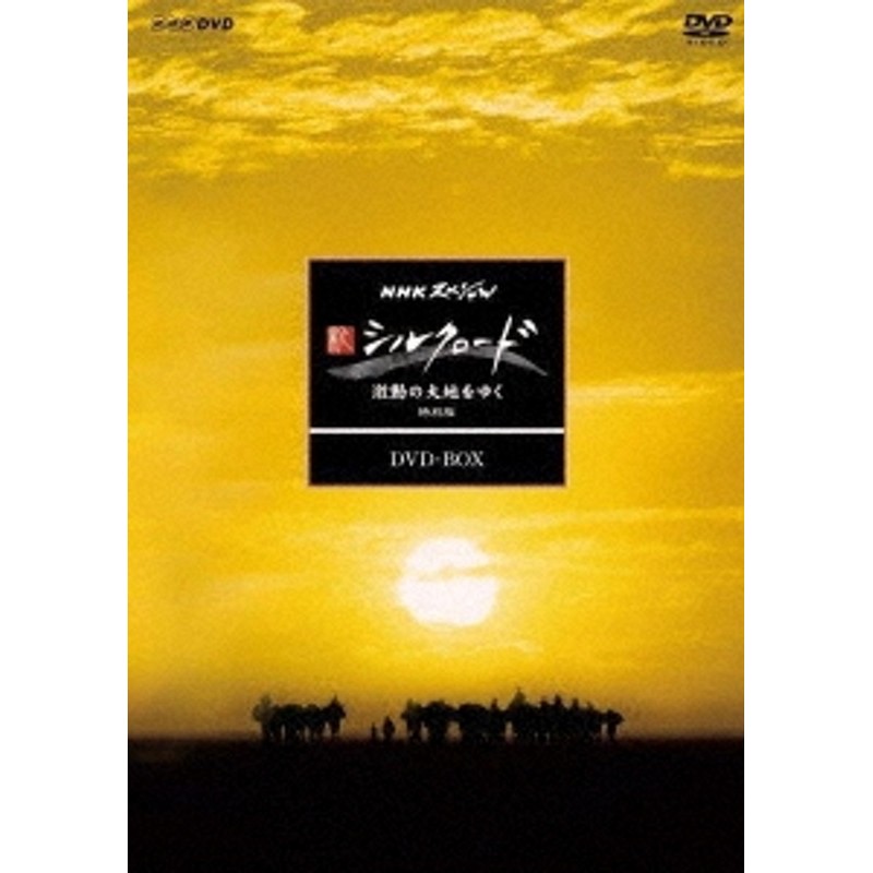 松平定知/NHKスペシャル 新シルクロード 激動の大地をゆく 特別版 DVD