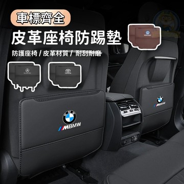 適用於賓士 BMW TOYOTA 汽車座椅防踢墊 座椅防踢墊 椅背防踢墊 汽車防踢墊 汽車後座墊 車用防踢墊 後排防踢墊