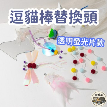 【亮片逗貓棒替換頭】替換頭 逗貓棒 逗貓棒替換頭 亮片 毛球 毛球替換頭 羽毛 昆蟲 替換投 吸盤逗貓棒 貓玩具 發聲