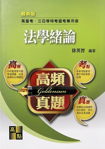 法學緒論 4/e 徐英智 2018 高點文化事業有限公司(原:波斯納)