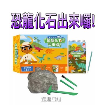 ⭐️新書現貨⭐️［童趣店鋪] 禾流文創～考古挖挖哇-恐龍化石出來囉!