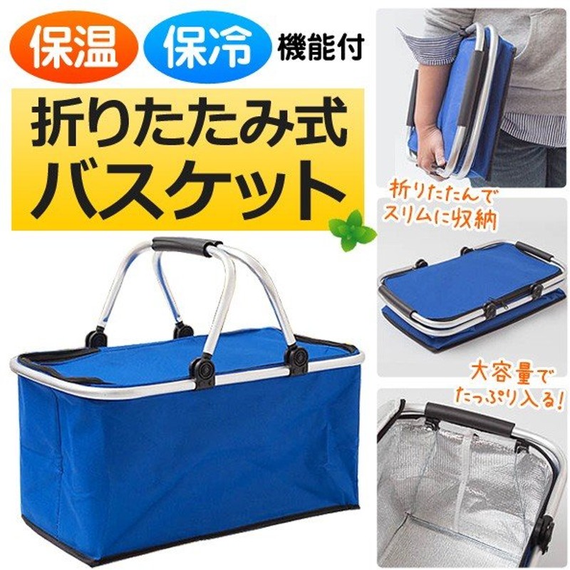 保冷バッグ バスケット 折り畳み クーラーバッグ 軽量丈夫なアルミフレーム 保冷 保温 対応 大容量 カゴ 買い物かご アウトドア 折りたたみバスケット 通販 Lineポイント最大0 5 Get Lineショッピング