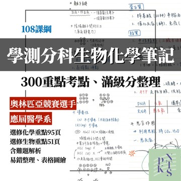 最新應屆醫科【學測分科生物化學】300考點筆記大整理！108課綱！奧林匹亞選手！含選修生物、選修化學！【北一女建中、頂大筆記團隊】