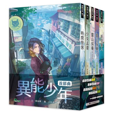 異能少年首部曲（全套5冊）[75折]11101058312 TAAZE讀冊生活網路書店