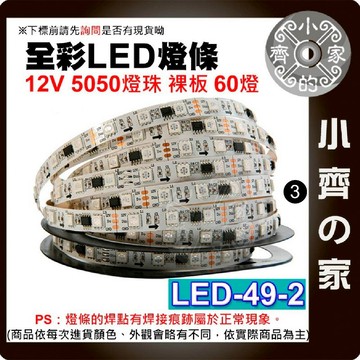 【快速出貨】 幻彩 LED套裝 12V 24V 低壓 5公尺 IC LED 自黏 防水 背膠 LED-49 小齊3