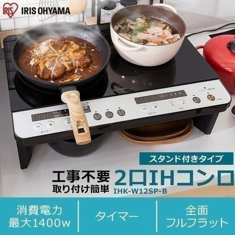 IHクッキングヒーター 2口 据置き IHコンロ IHヒーター クッキングヒーター 脚付 揚げ物 保温 工事不要 安全 IHK-W12s-B アイリスオーヤマ 通販 LINEポイント最大0.5%GET | LINEショッピング IHクッキングヒーター 2口 据置き IHコンロ IHヒーター クッキングヒーター 脚付 揚げ物 保温 工事不要 安全 IHK-W12s-B アイリスオーヤマ 通販 LINEポイント最大0.5%GET | LINEショッピング