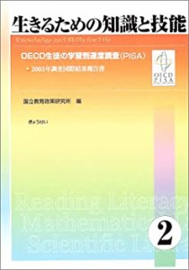 生きるための知識と技能〈2〉―OECD生徒の学習到達度調査(PISA)2003年調査 (中古品)