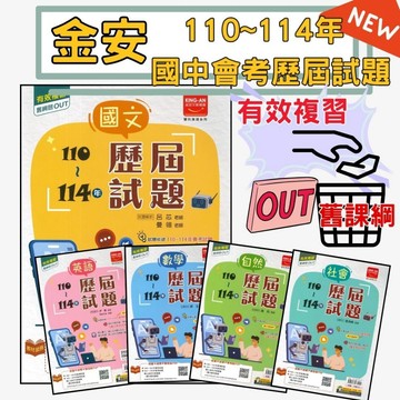 最新【115會考】金安國中『歷屆試題 』110~114年 國文 英語 數學 自然 社會 會考考古題 會考題本 會考題庫  舊課綱OUT  ●大書局 快速出貨 升學網路書店!!