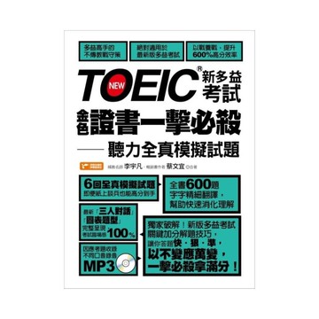 TOEIC新多益考試金色證書一擊必殺(聽力全真模擬試題)