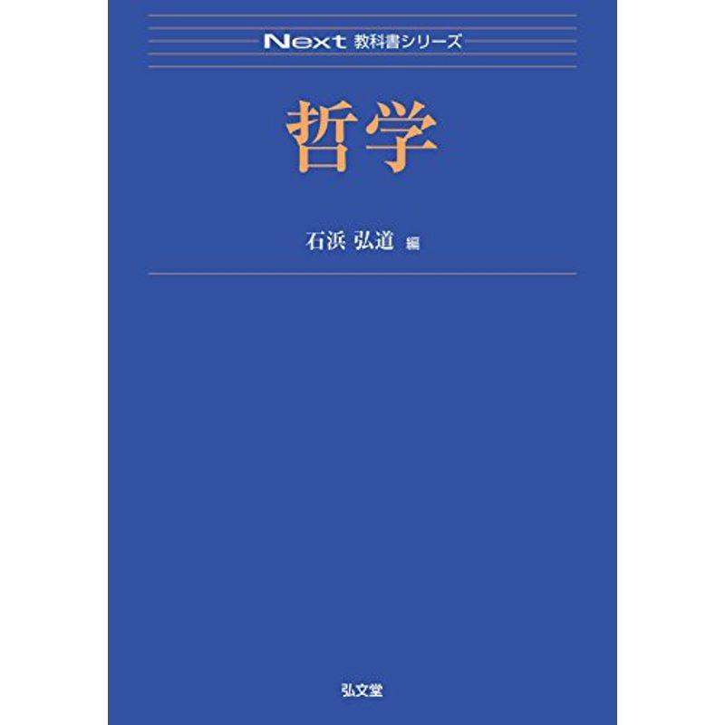 哲学 (Next教科書シリーズ)