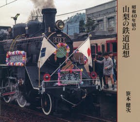 昭和40年頃の山梨の鉄道追想 [本]