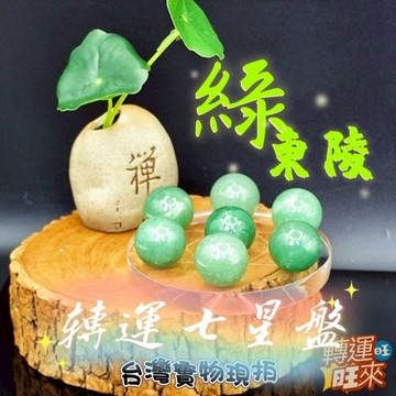 【台灣現貨】天然 東菱玉 綠東陵 七星 轉運 盤 直徑8公分 開運 招財 淨化 消磁 擺件 好運 人緣 礦石 靈招
