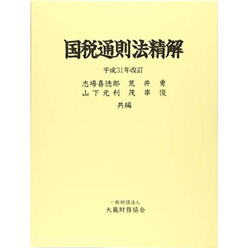 国税通則法精解 平成31年改訂