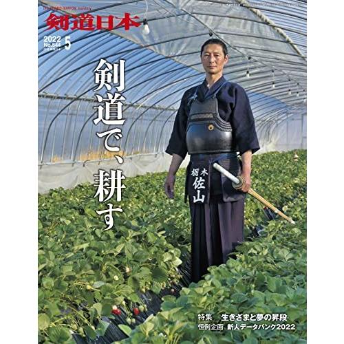 剣道日本 2022年5月号