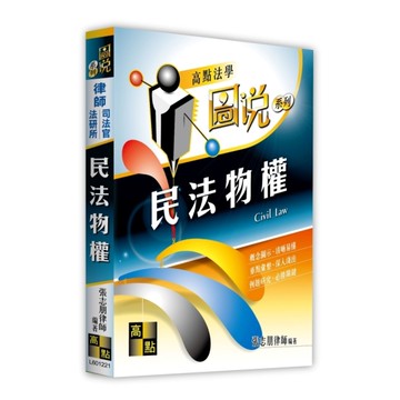 民法物權【圖說系列】(律師/司法官/法研所)