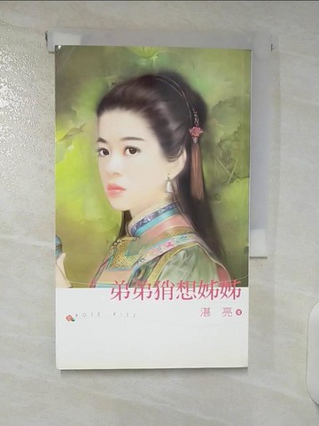【書寶二手書T8／言情小說_CVA】弟弟肖想姊姊_湛亮