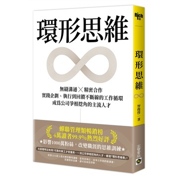 環形思維：無縫溝通×精密合作，實踐企劃.執行到回饋不斷線的工作循環，成為公司爭相