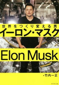  イーロン・マスク 世界をつくり変える男／竹内一正(著者)