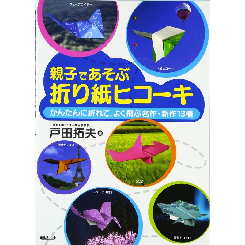 親子であそぶ折り紙ヒコーキ かんたんに折れて,よく飛ぶ名作・新作13機