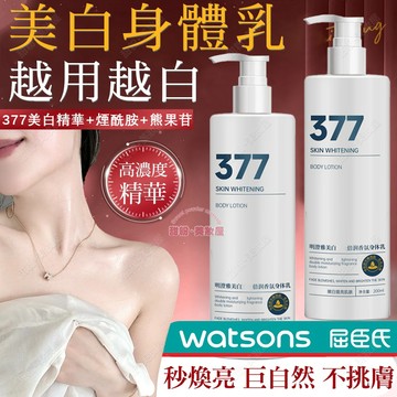 隔日到貨🔥正品 377美白身體乳 美白補水保濕 煥亮肌膚 美白身體乳 身體乳 377身體乳 身體乳液 377 美白乳液
