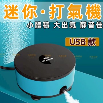 水族狂粉【PUMP-USB打氣機💦】水族打氣機 打氣機 USB打氣機 魚缸打氣機 打氣機水族 魚缸 氣泡石 水族箱