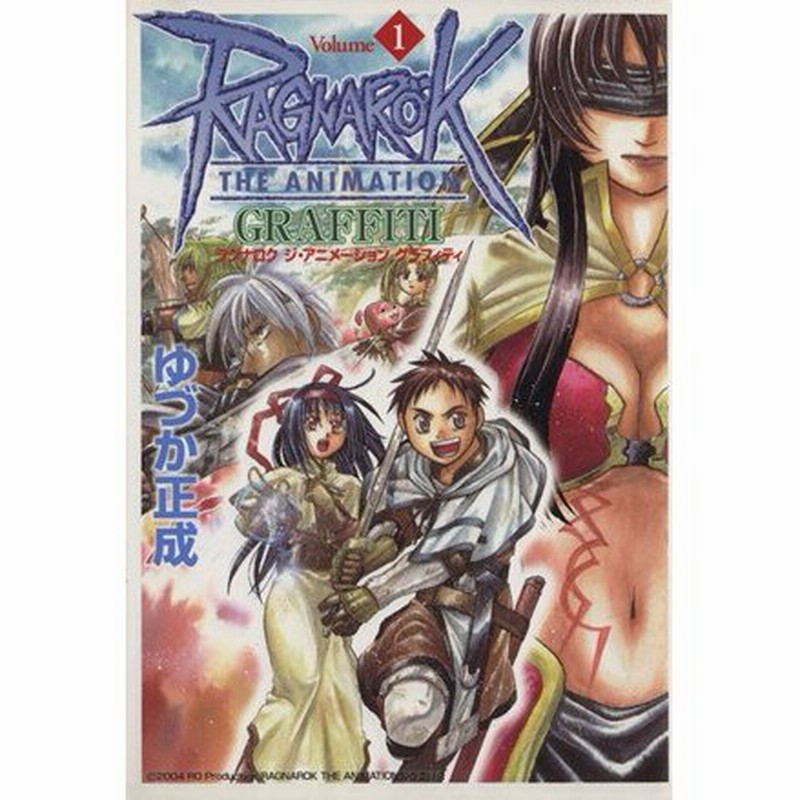 ラグナロク ジ アニメーショングラフィティ １ ｍｆｃ ゆづか正成 著者 通販 Lineポイント最大0 5 Get Lineショッピング
