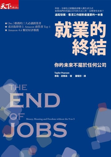 就業的終結：你的未來不屬於任何公司[二手書_良好]