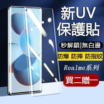 UV保護貼 適用 Realme 16 15 14 13 12 11 Pro+ GT6 GT5 GT7Pro保護貼 玻璃貼