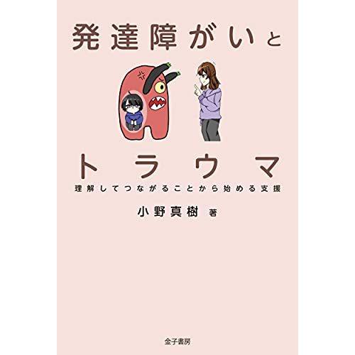 発達障がいとトラウマ 理解してつながることから始める支援