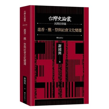 <麗文校園購>進香．醮．祭與社會文化變遷：台灣史論叢－民間信仰篇  謝國興等 9789863503552