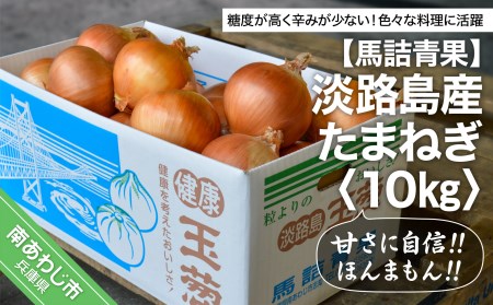 淡路島産たまねぎ　10kg 甘さに自信!!ほんまもん!!