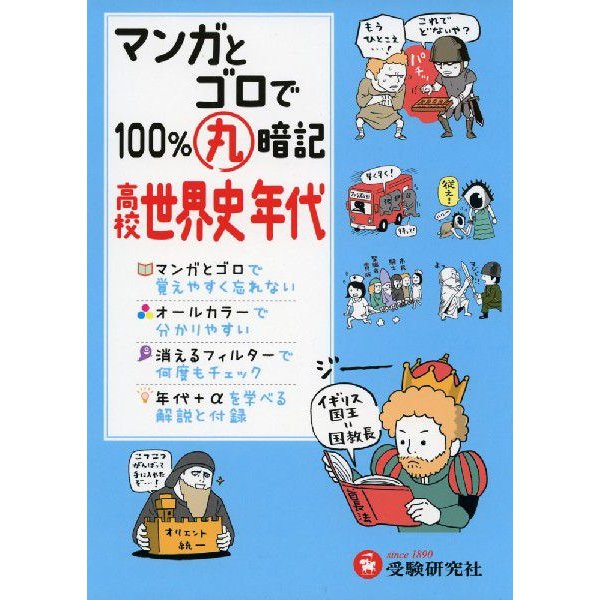 高校 マンガとゴロで100%丸暗記 世界史年代