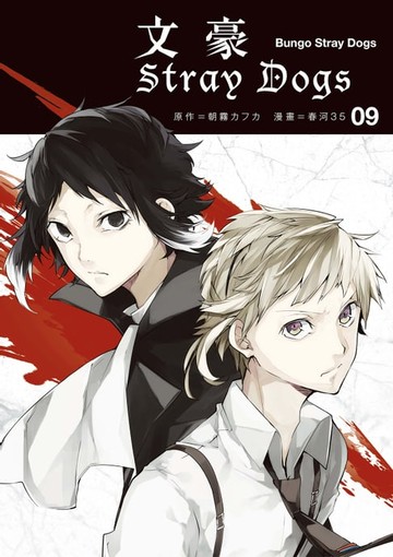 【電子書】文豪Stray Dogs 9