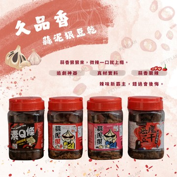 | 久品香 | 蒜泥狠豆乾 豆干 蒜香 微辣 惡魔豆乾 素Q條 350g/罐