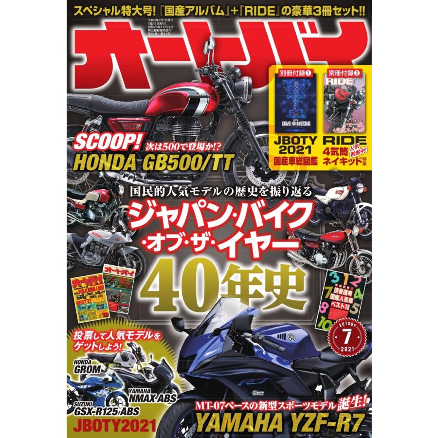 オートバイ 2021年7月号 スペシャル版 電子書籍版   オートバイ編集部