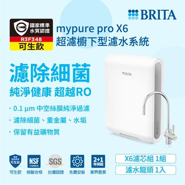 brita德國mypure pro超濾專業級濾水系統x6(含到府按裝服務)加碼送樂扣不沾ih平煎